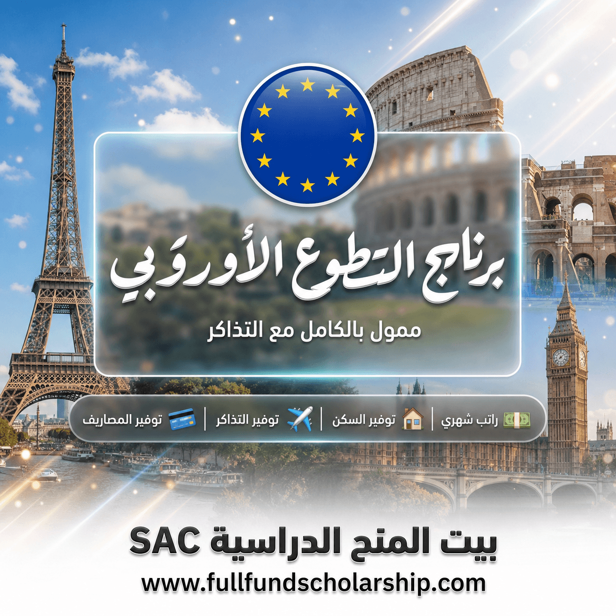 برنامج التطوع الأوروبي الممول بالكامل