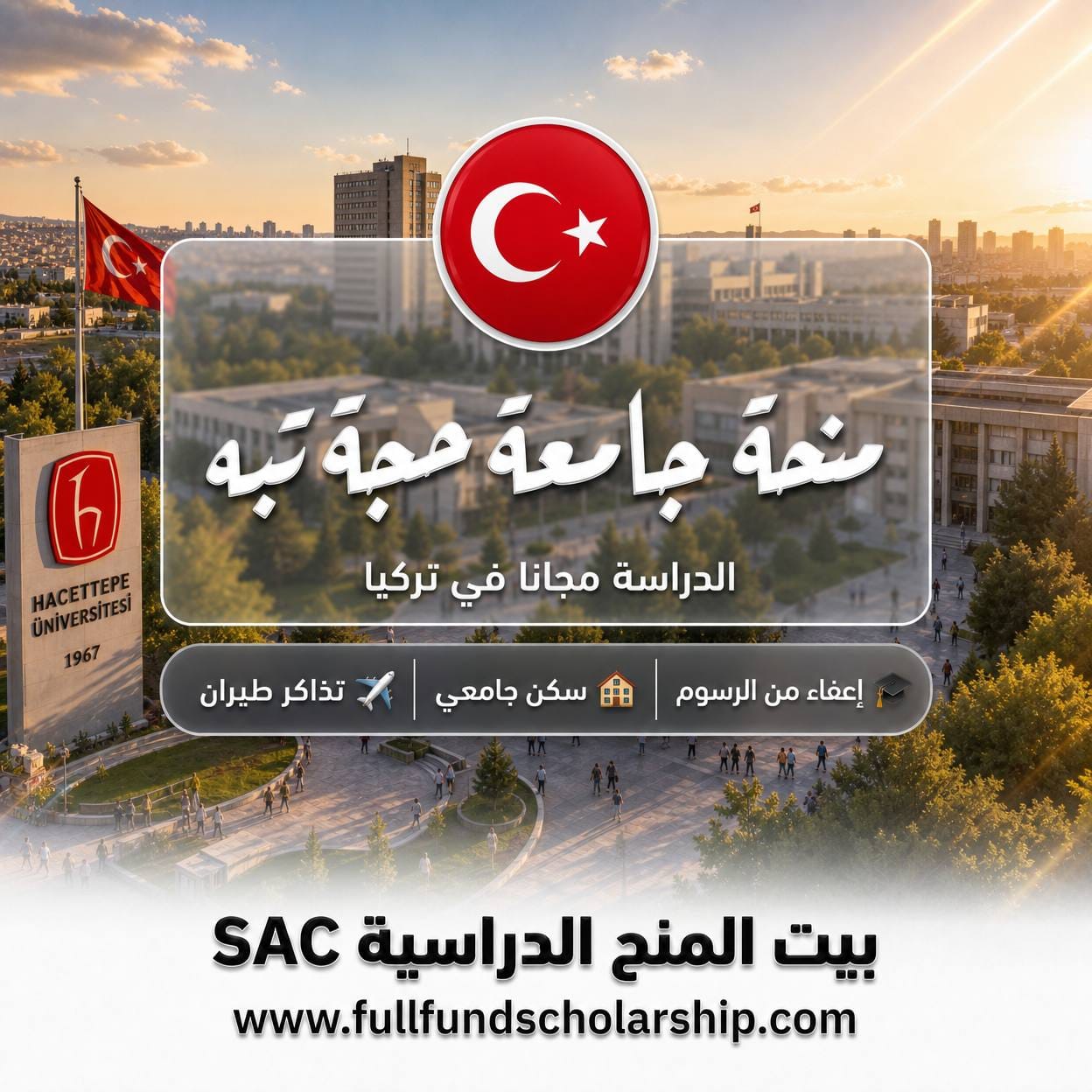 منحة جامعة حجة تبه Hacettepe للعلوم الطبية