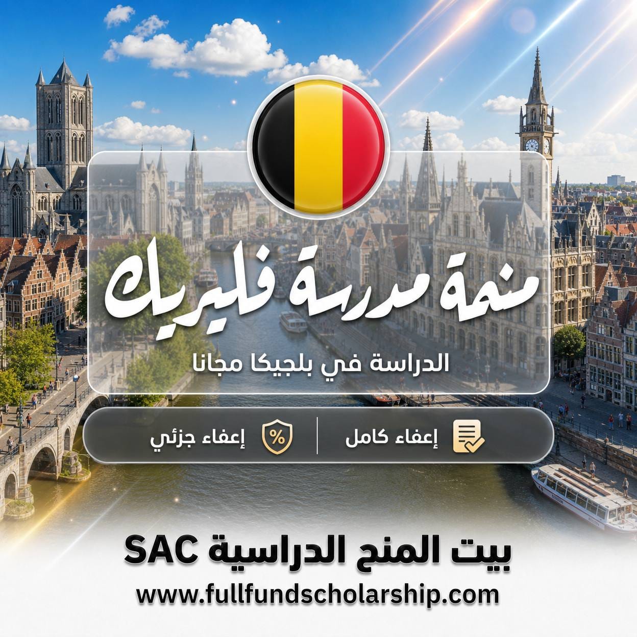 منحة مدرسة فليريك Vlerick في بلجيكا