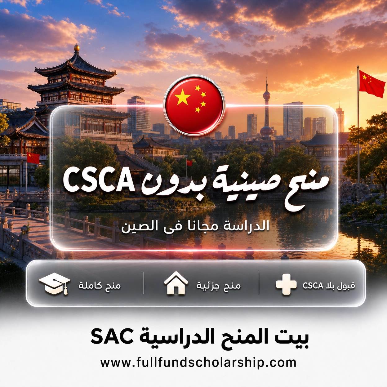 منح و جامعات صينية بدون CSCA