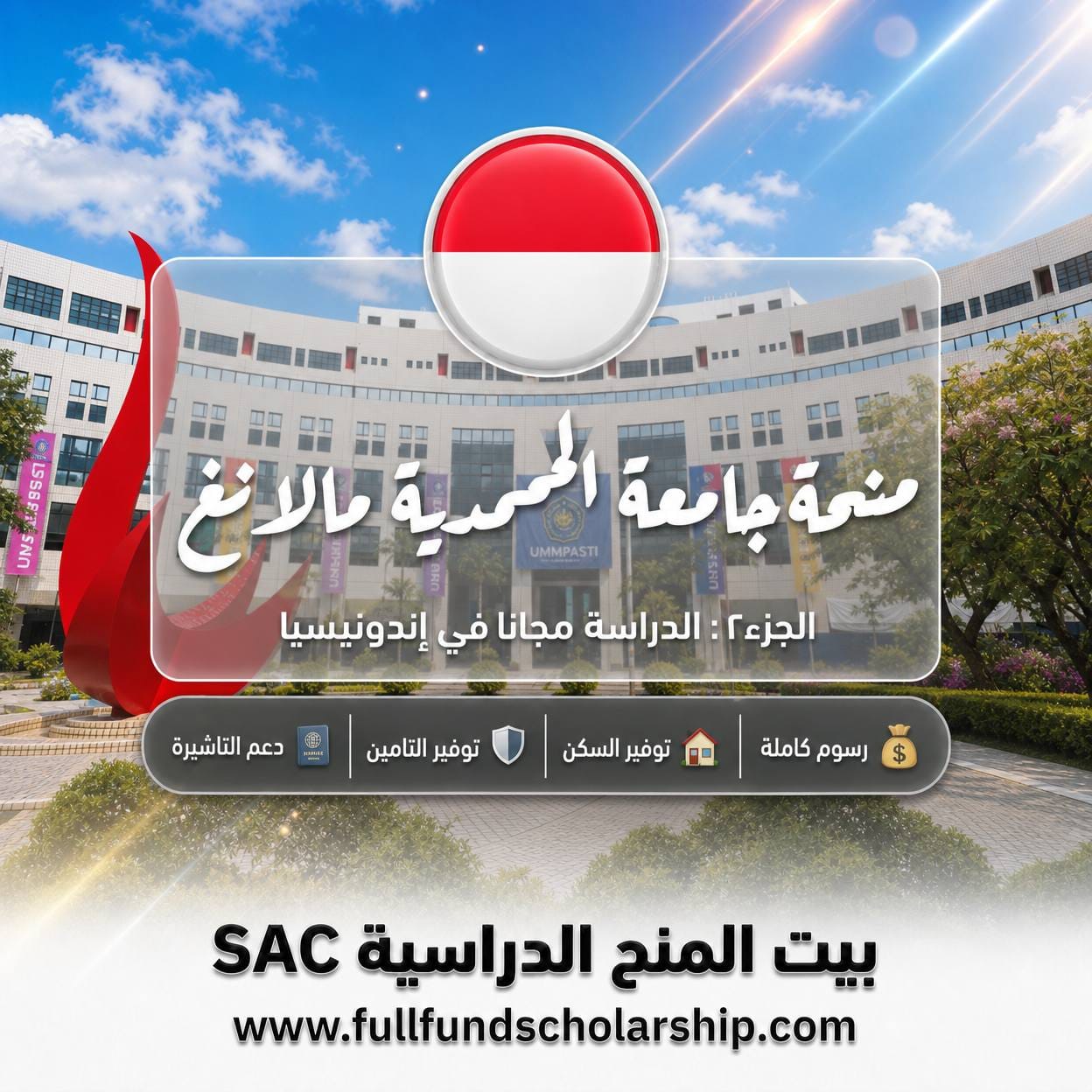 منحة جامعة المحمدية مالانغ UMM