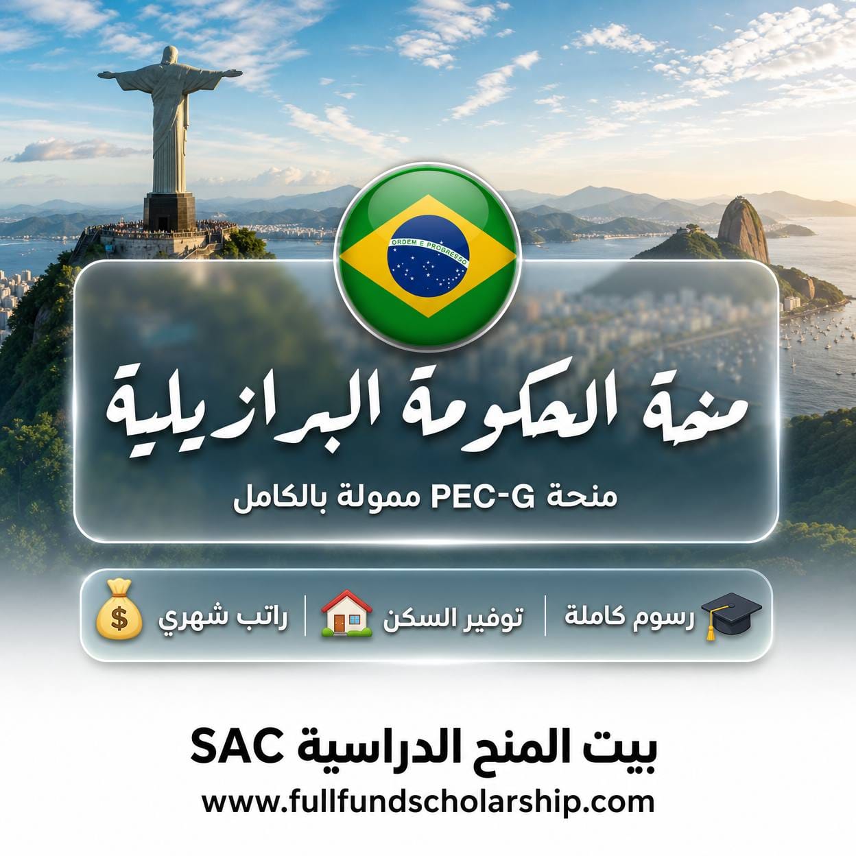 منحة الحكومة البرازيلية PEC-G ممولة بالكامل