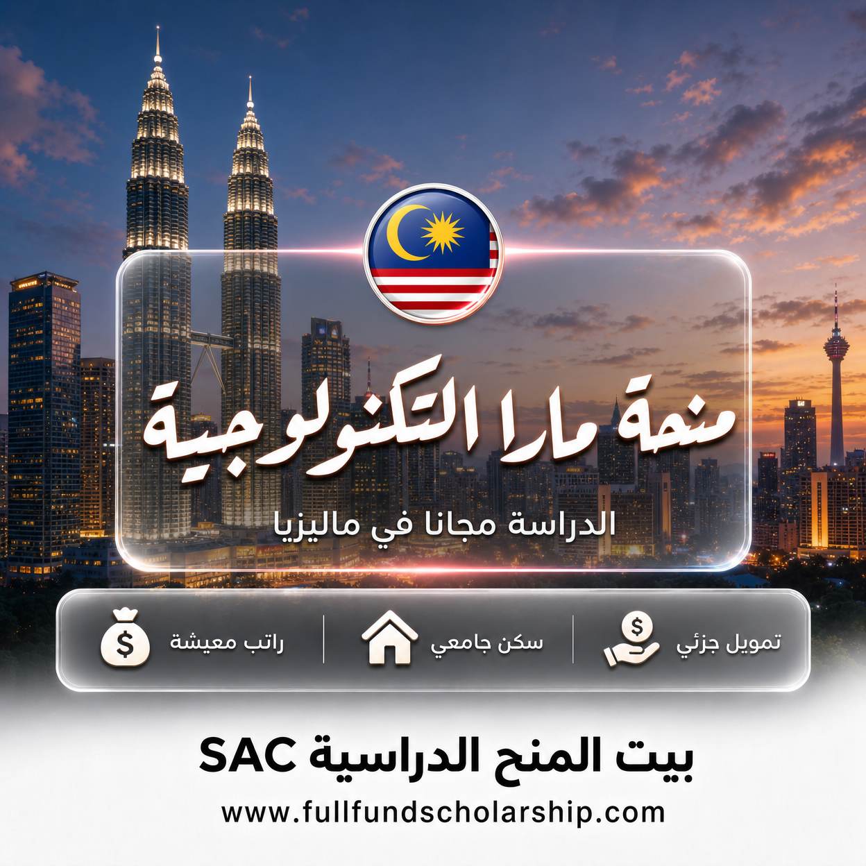 منحة جامعة مارا التكنولوجية في ماليزيا