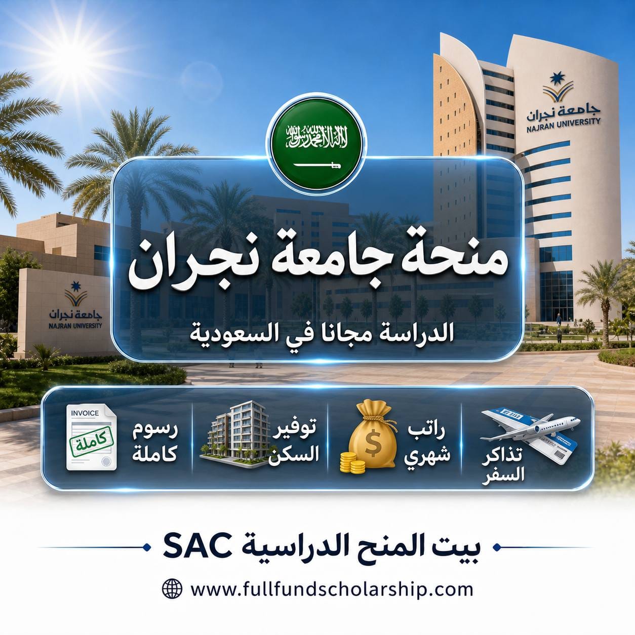 منحة جامعة نجران