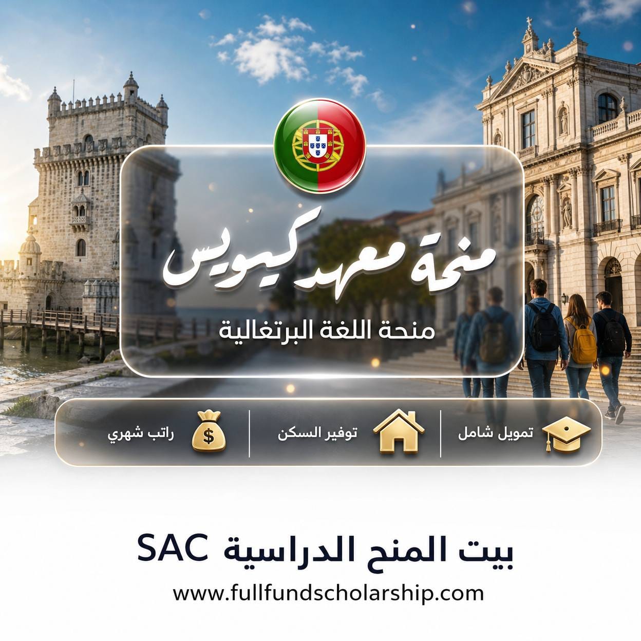 منحة معهد كيمويس Camões لتعلم اللغة البرتغالية