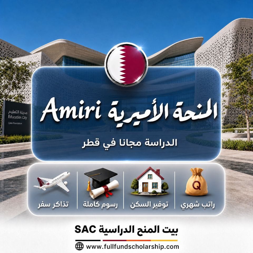 المنحة الأميرية Amiri في قطر