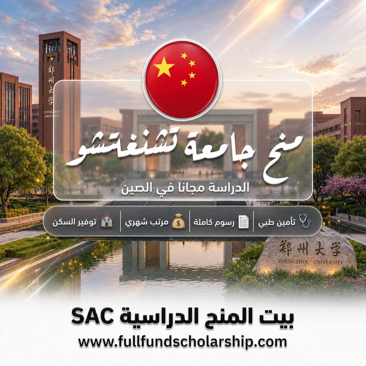 منح جامعة تشنغتشو في خنان