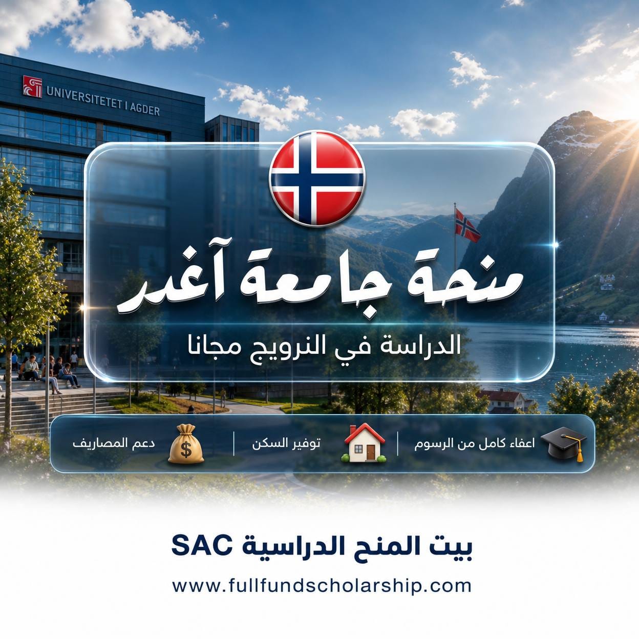 منحة جامعة آغدر UiA في النرويج
