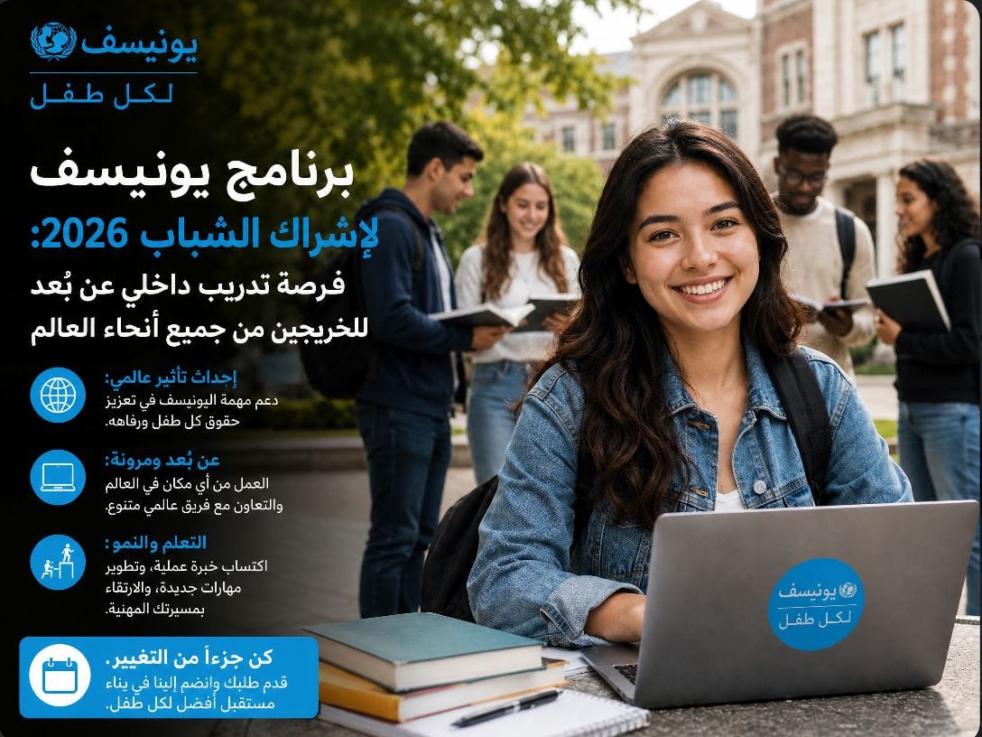 برنامج مشاركة شباب في اليونيسف مجانا