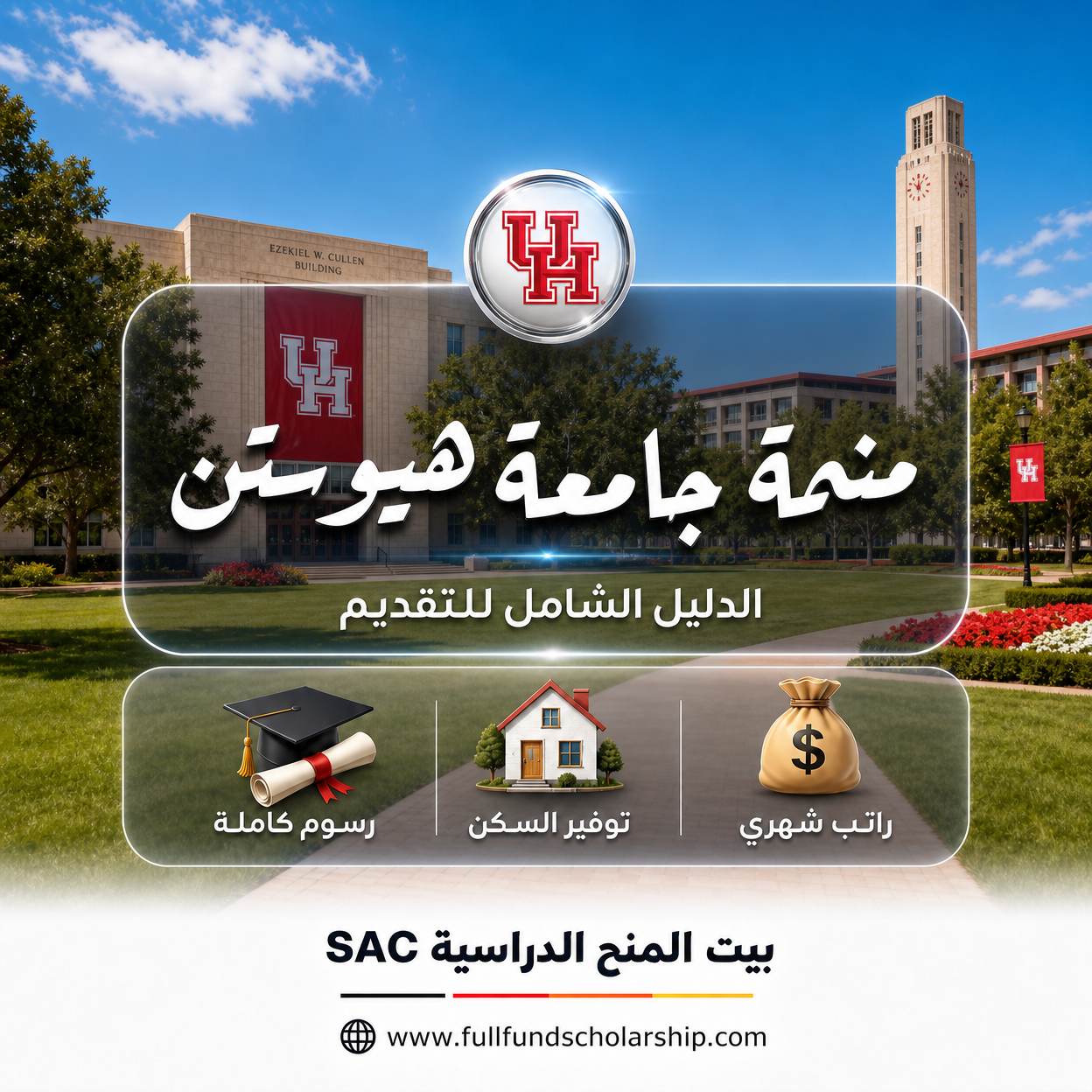 منحة جامعة هيوستن في أمريكا بلا آيلتس