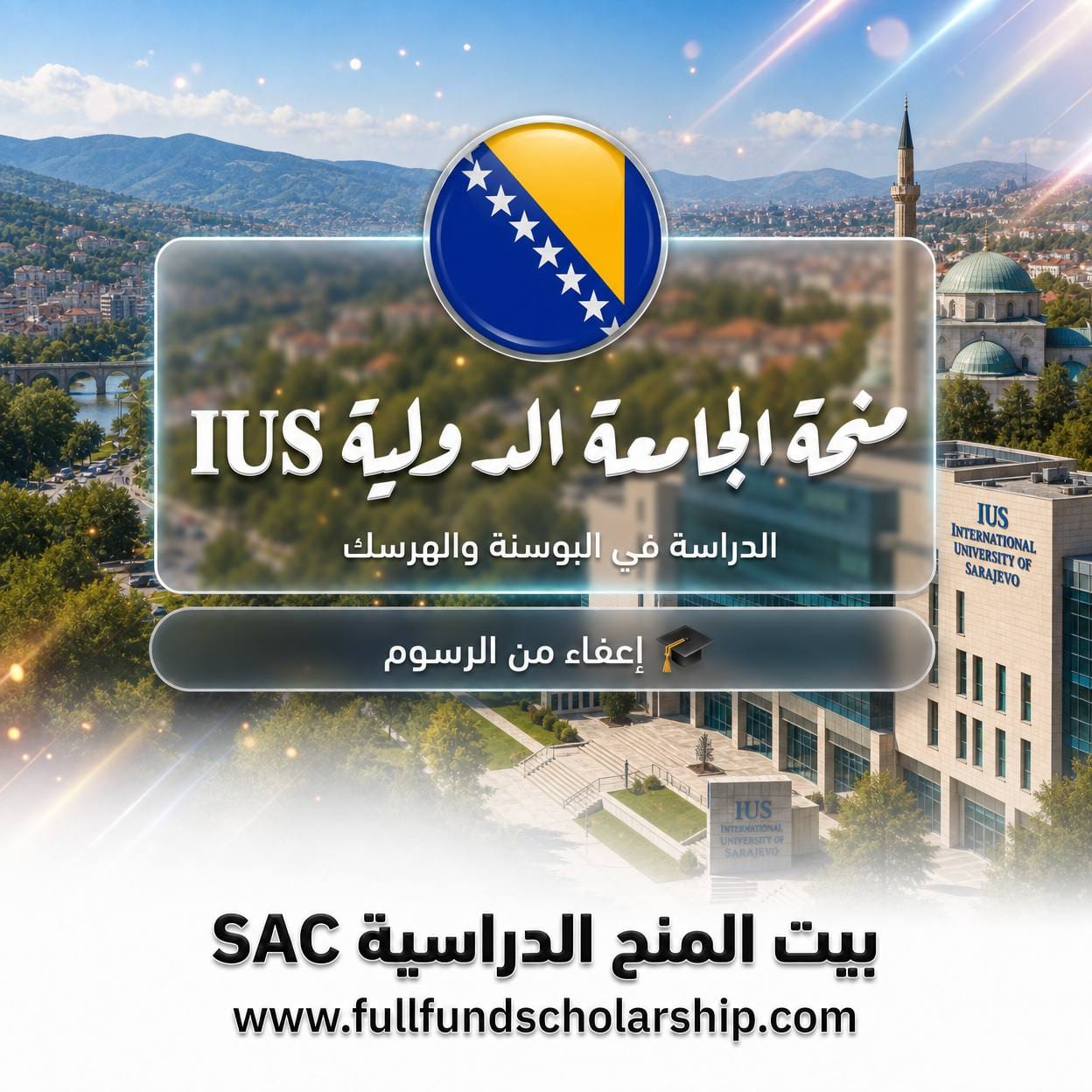 منحة الجامعة الدولية IUS في البوسنة