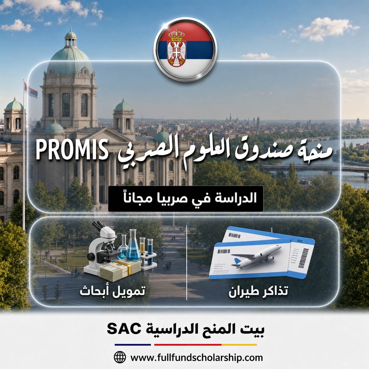 منحة صندوق العلوم الصربي PROMIS