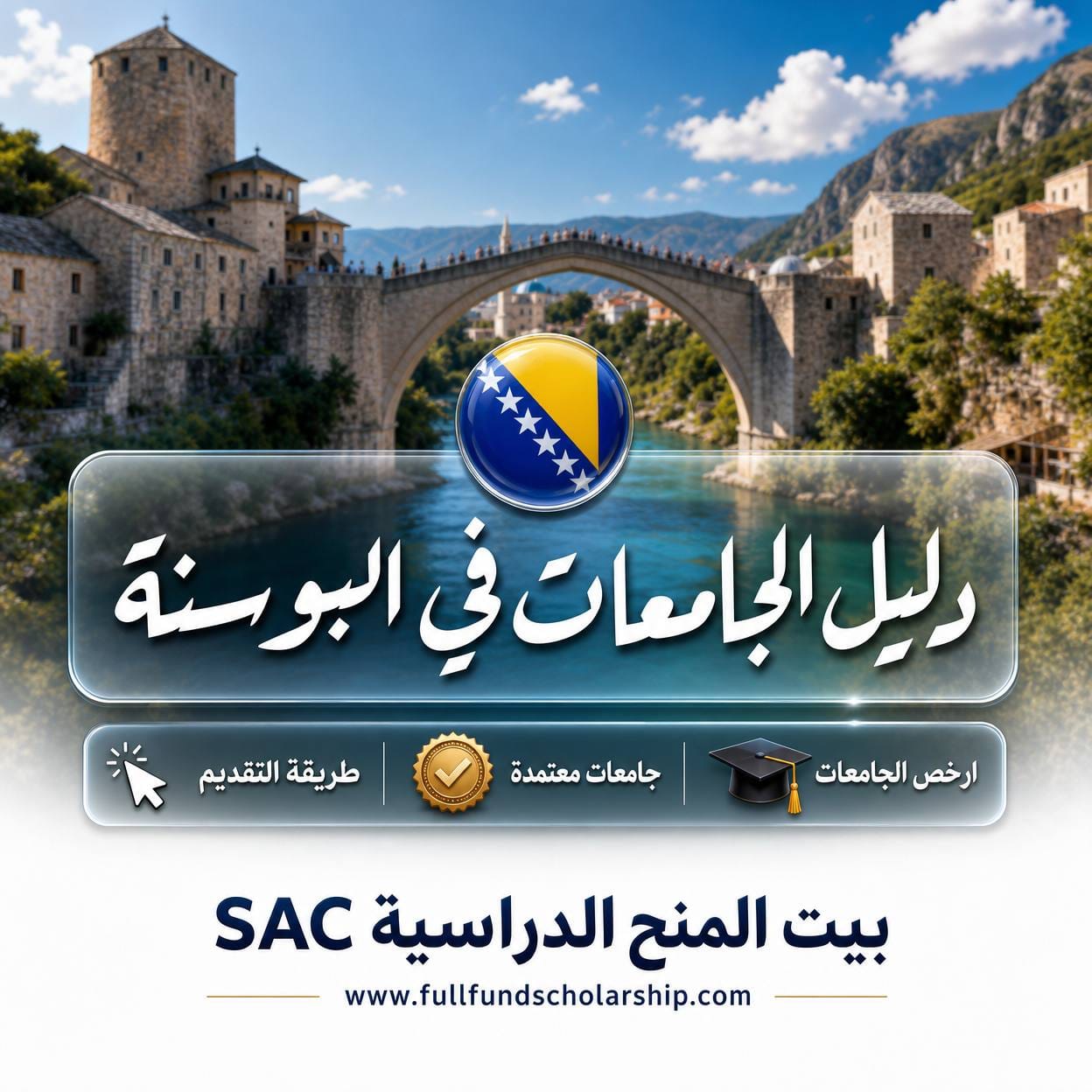 ارخص الجامعات في البوسنة | تعليم عالي الجودة بأقل التكاليف الممكنة