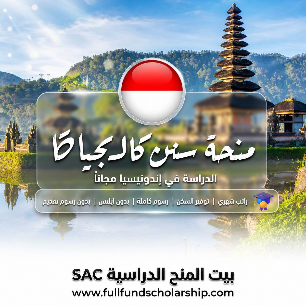 منحة سنن كاليجاكا في إندونيسيا