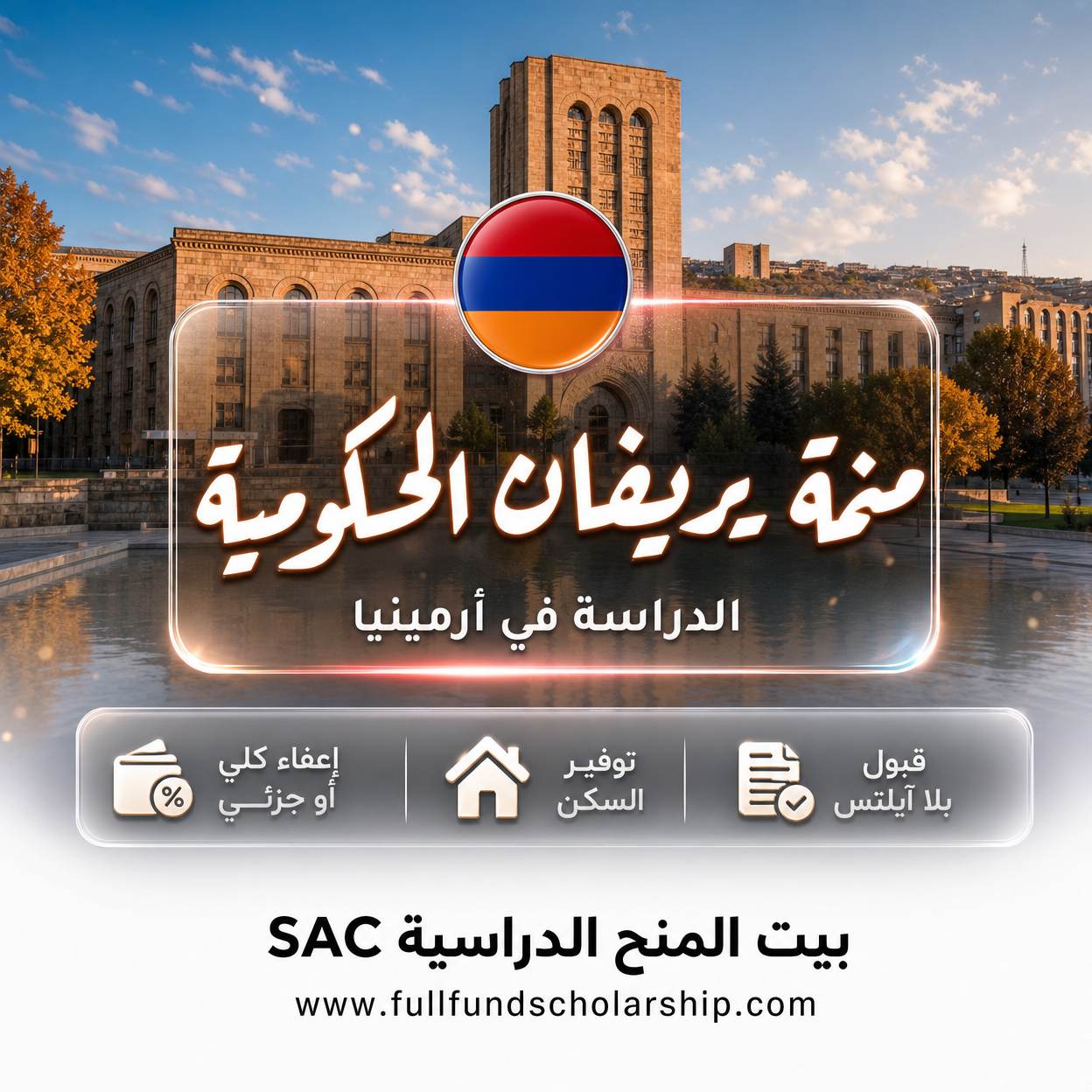 منحة جامعة يريفان الحكومية في أرمينيا