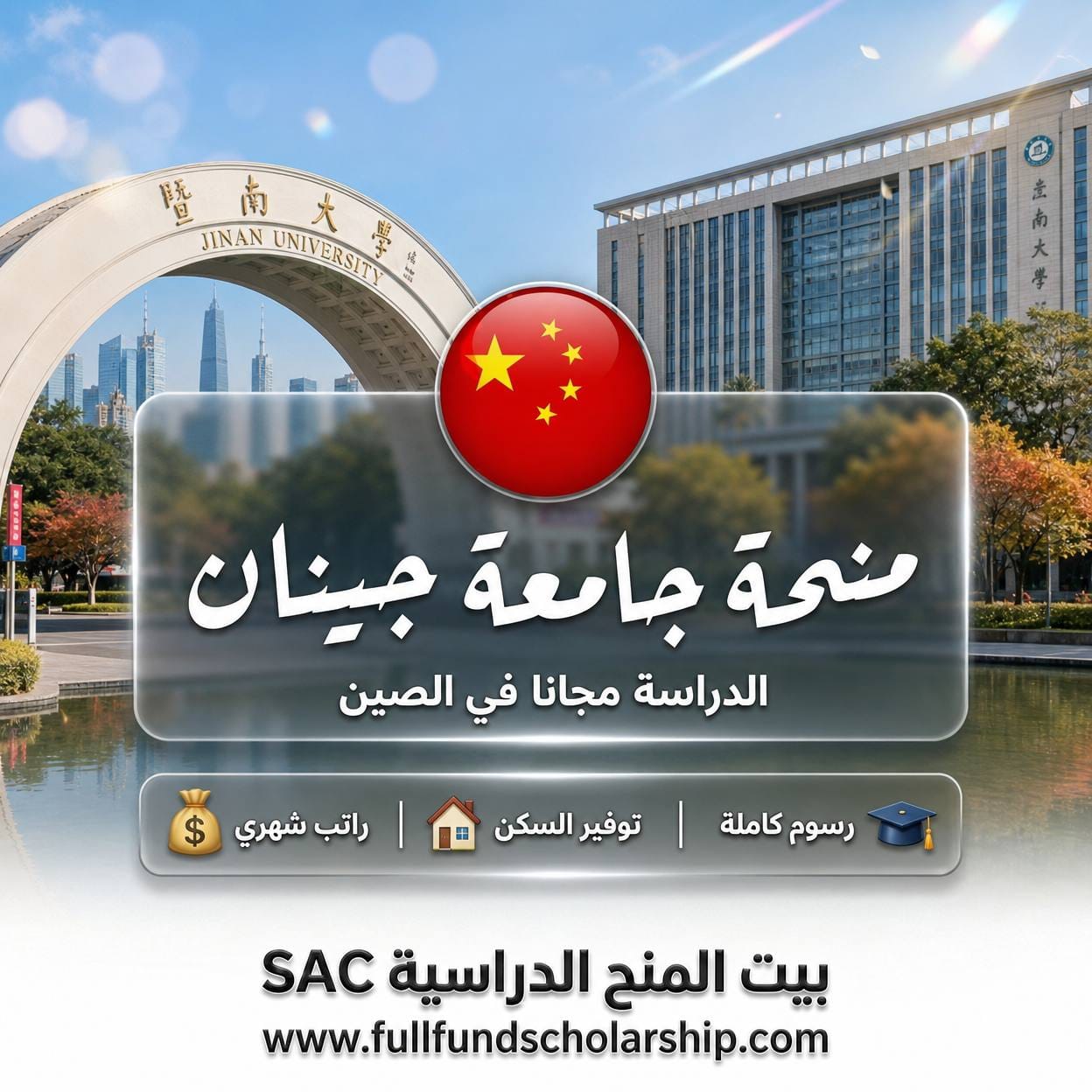 منحة جامعة جينان في الصين