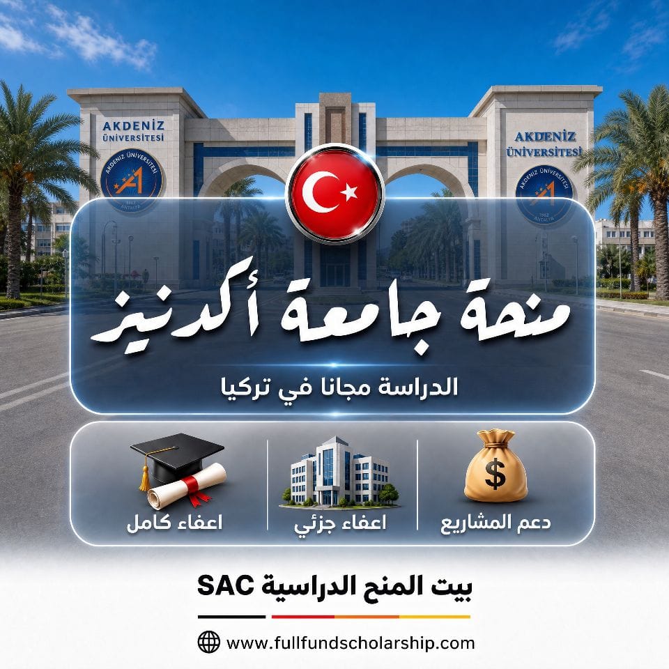 منحة جامعة أكدنيز Akdeniz في تركيا