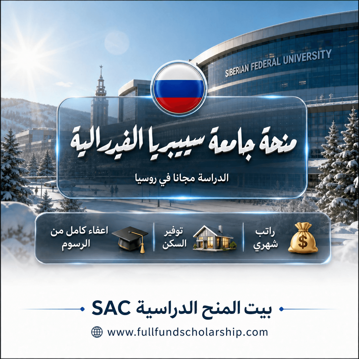 منحة جامعة سيبيريا الفيدرالية SibFU في روسيا