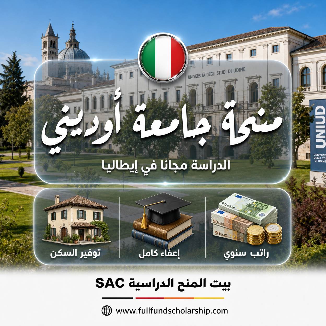 منحة جامعة أوديني
