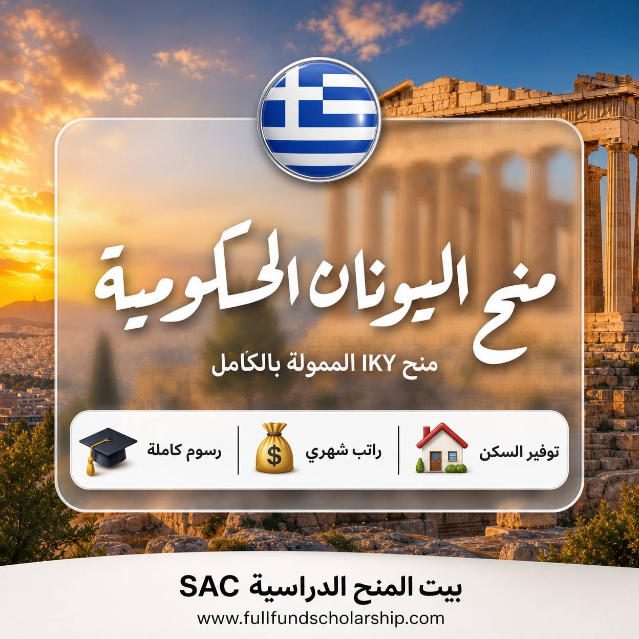منح اليونان الحكومية IKY
