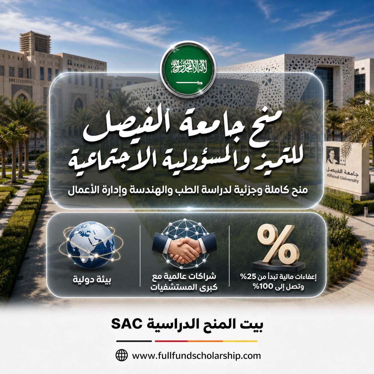 منح جامعة الفيصل Alfaisal University في السعودية