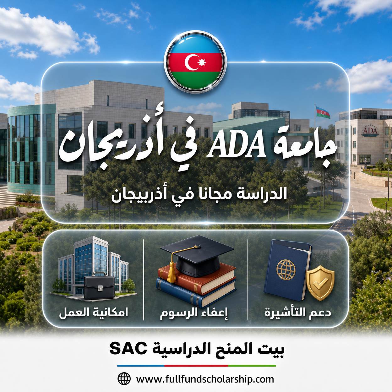 جامعة ADA في أذربيجان