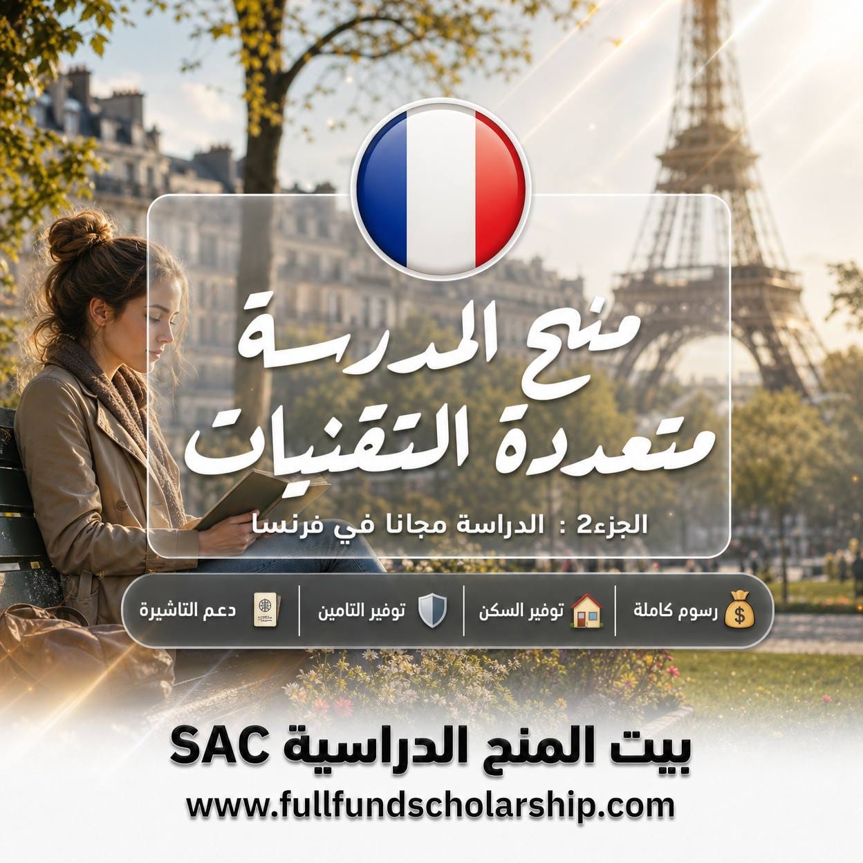 منح المدرسة متعددة التقنيات في فرنسا