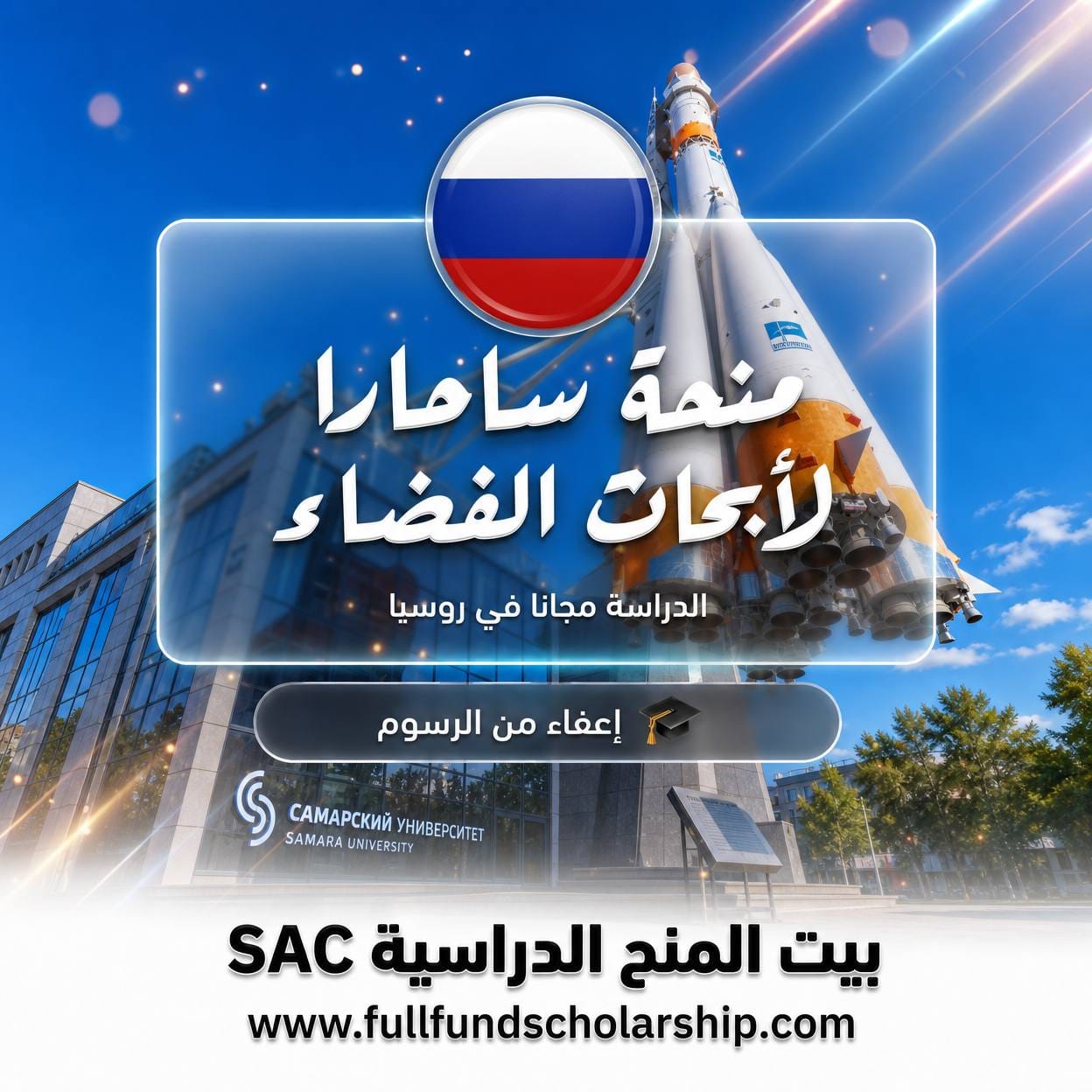 منحة سامارا لأبحاث الفضاء في روسيا