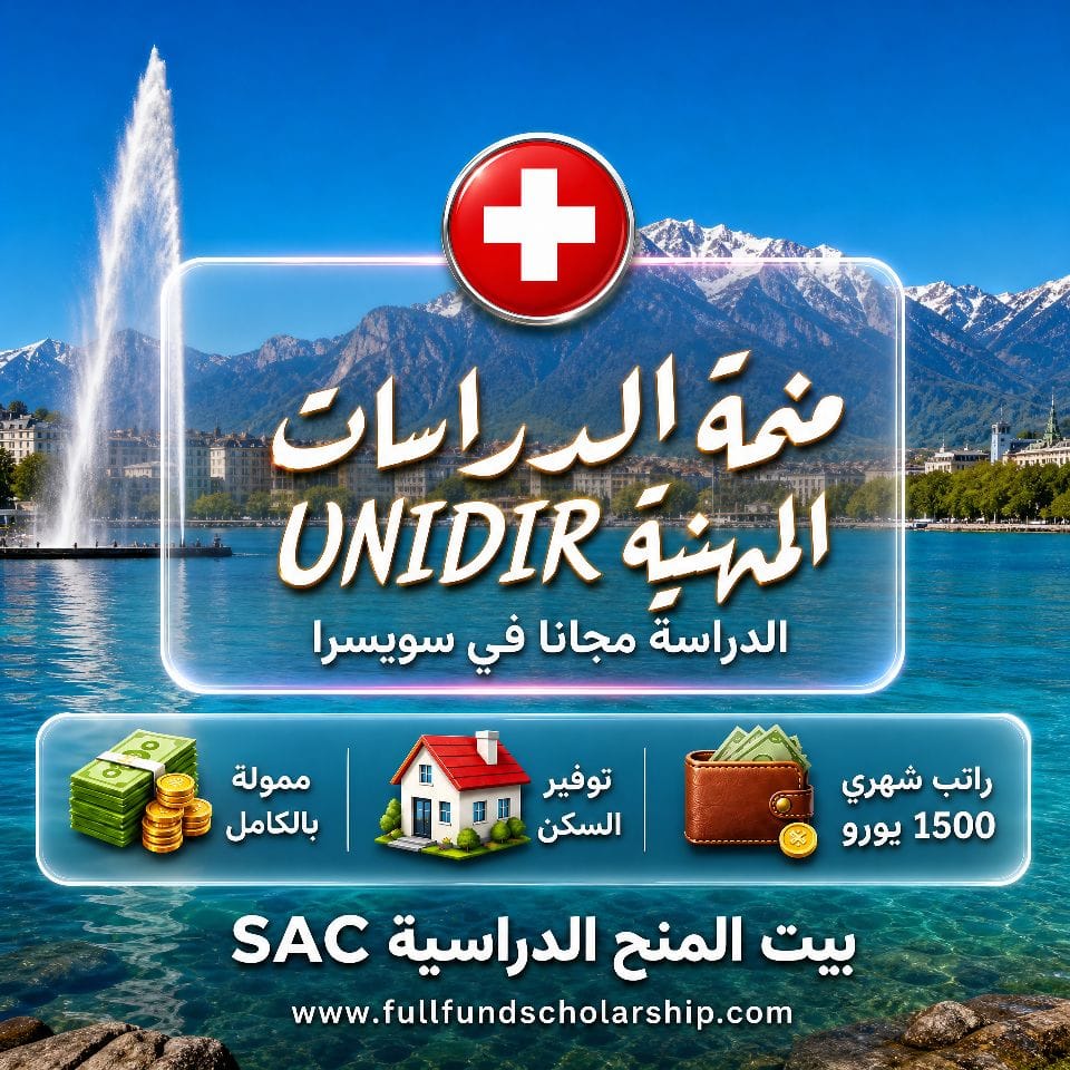منحة الدراسات العليا المهنية UNIDIR السويسرية