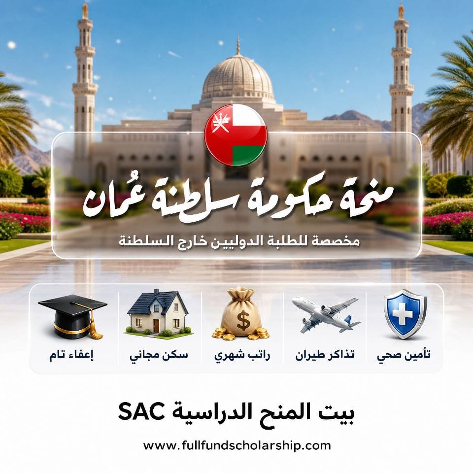 منحة حكومة سلطنة عمان