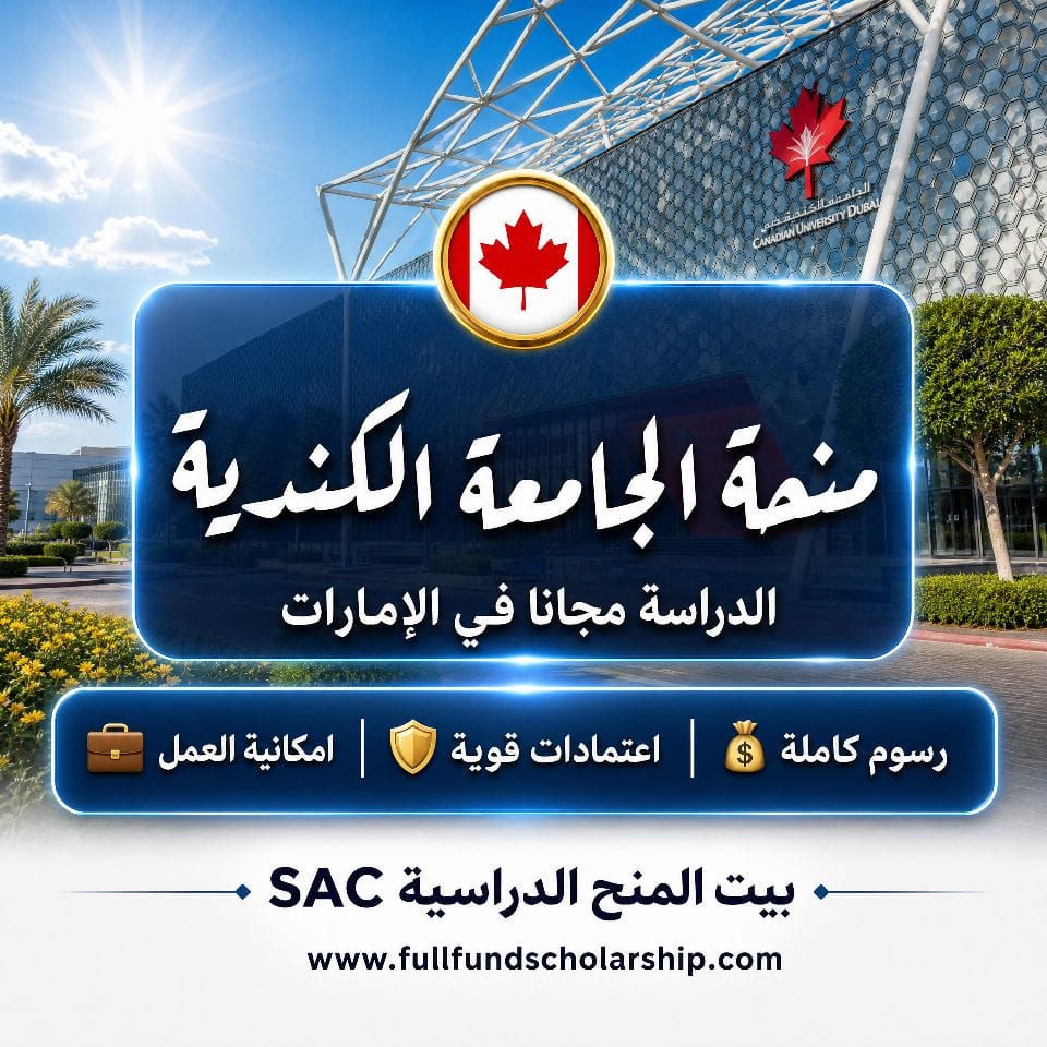 منحة الجامعة الكندية في دبي