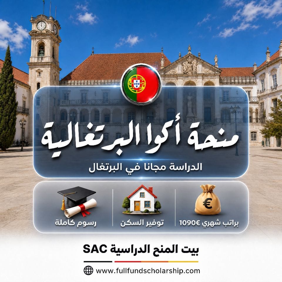 منحة أكوا البرتغالية براتب شهري 1090€