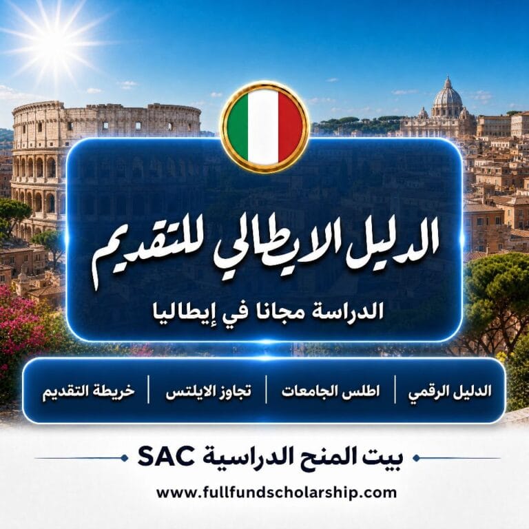 الدليل الايطالي الشامل للمنح والقبول 2026 /2027 | التطبيق الايطالي الاحترافي