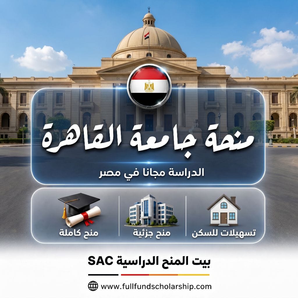 منحة جامعة القاهرة للطلاب الدوليين