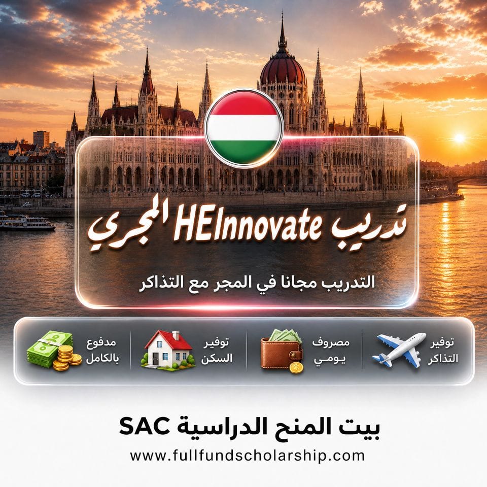 منحة تدريب HEInnovate المجرية مع التذاكر