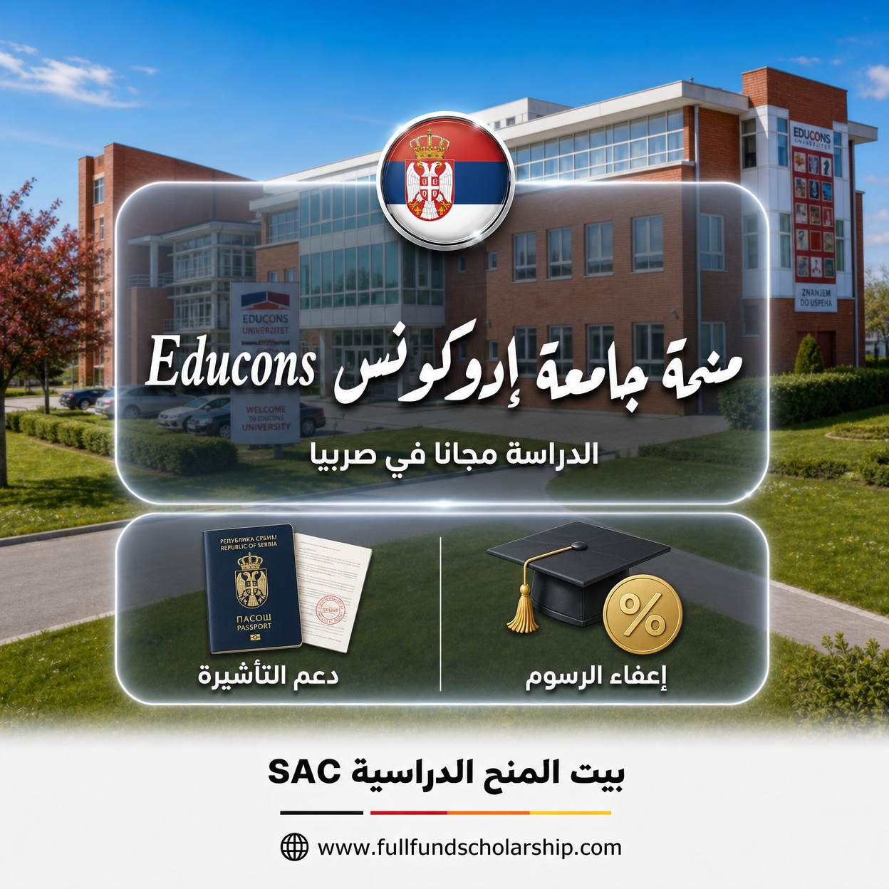 منحة جامعة إدوكونس Educons في صربيا