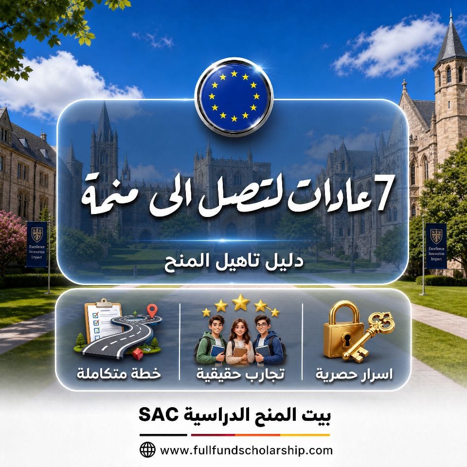 7 عادات لتصل الى منحة مضمونة