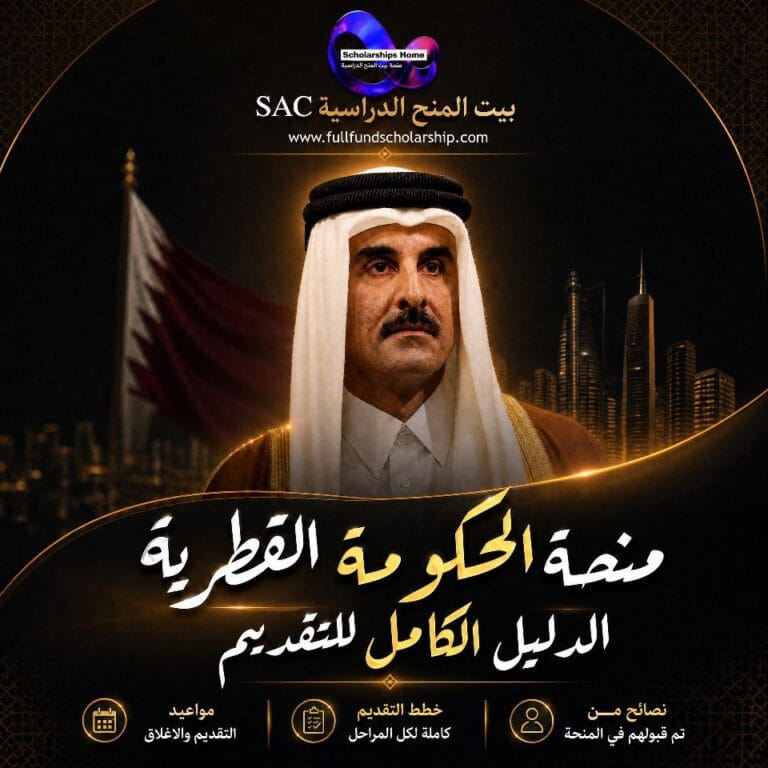 منحة الحكومة القطرية 2026 /2027 | اسرار التقديم الكاملة
