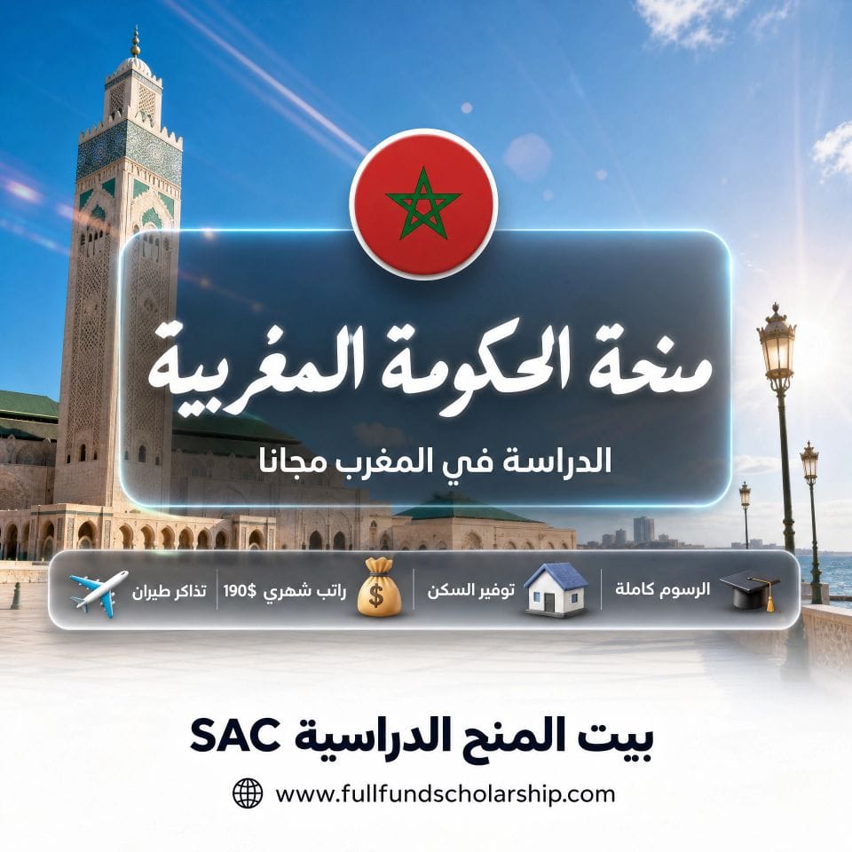 منحة الحكومة المغربية