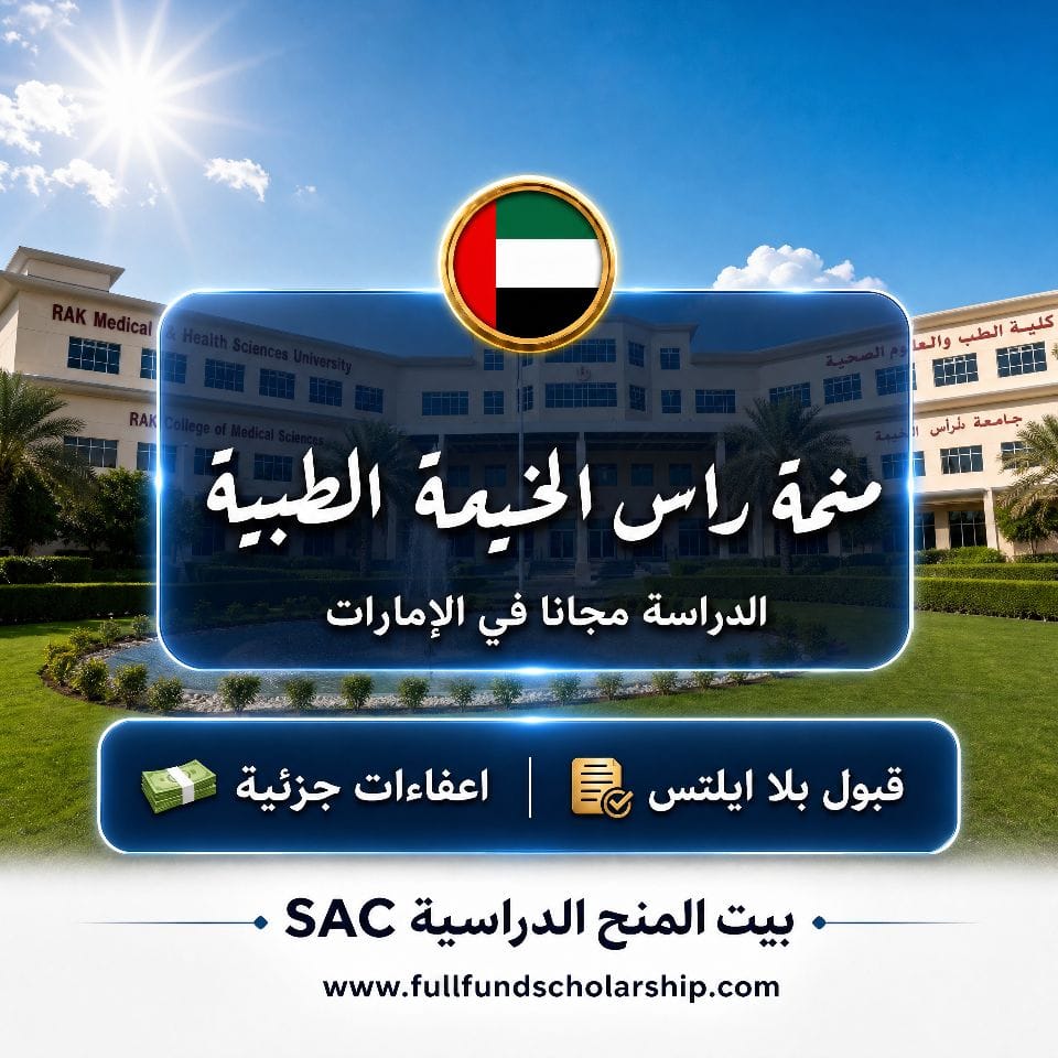منحة جامعة راس الخيمة الطبية