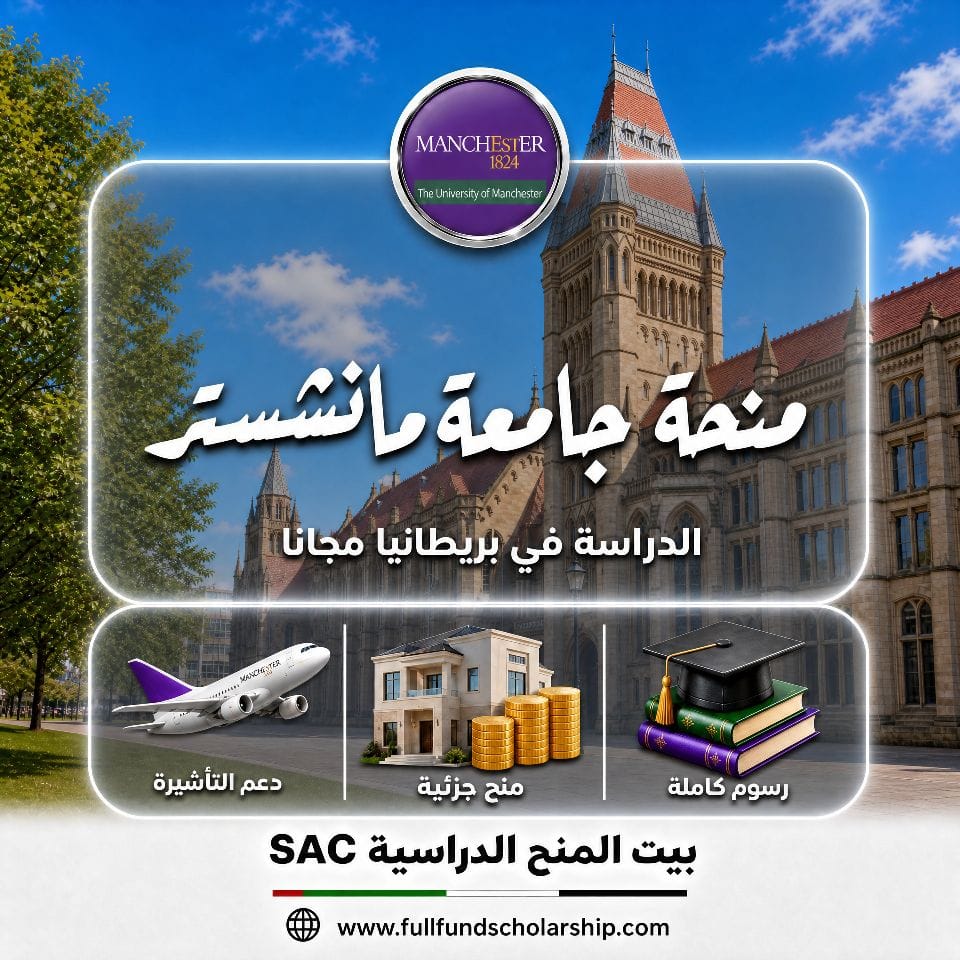 منحة جامعة مانشستر الكبرى لجميع المراحل
