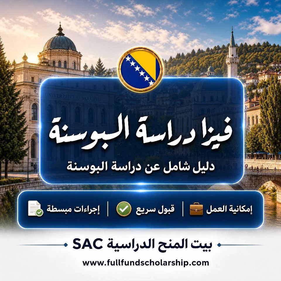طريقة التقديم على فيزا دراسة البوسنة