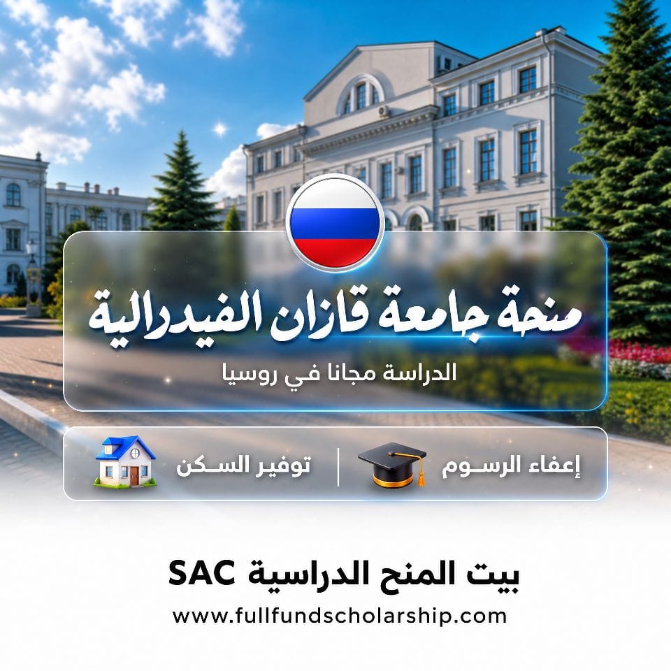 منحة جامعة قازان الفيدرالية في روسيا KFU