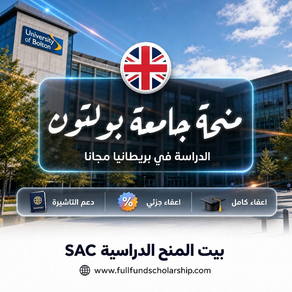 منحة جامعة بولتون في بريطانيا