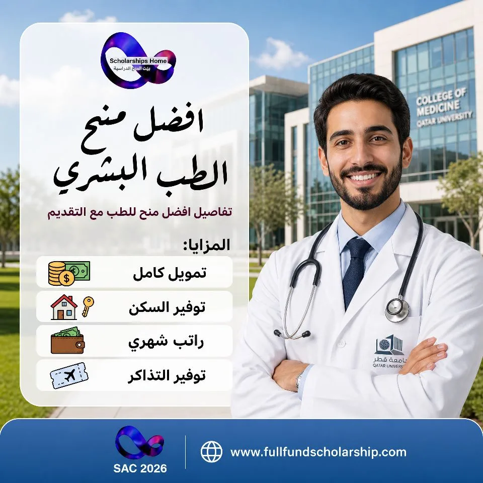 افضل منح الطب البشري