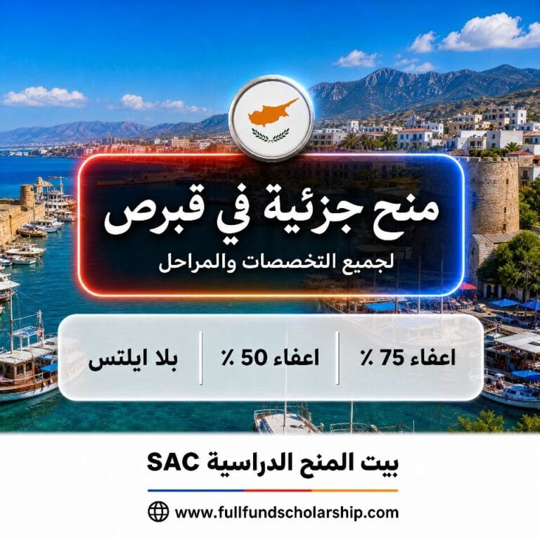منح جزئية مضمونة بدون ايلتس في قبرص 2026 / 2027