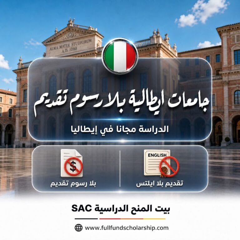 جامعات ايطالية بدون رسوم تقديم 2026 | التقديم بلا رسوم تقديم بلا ايلتس