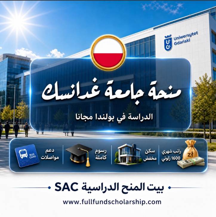 منحة جامعة غدانسك الطبية في بولندا