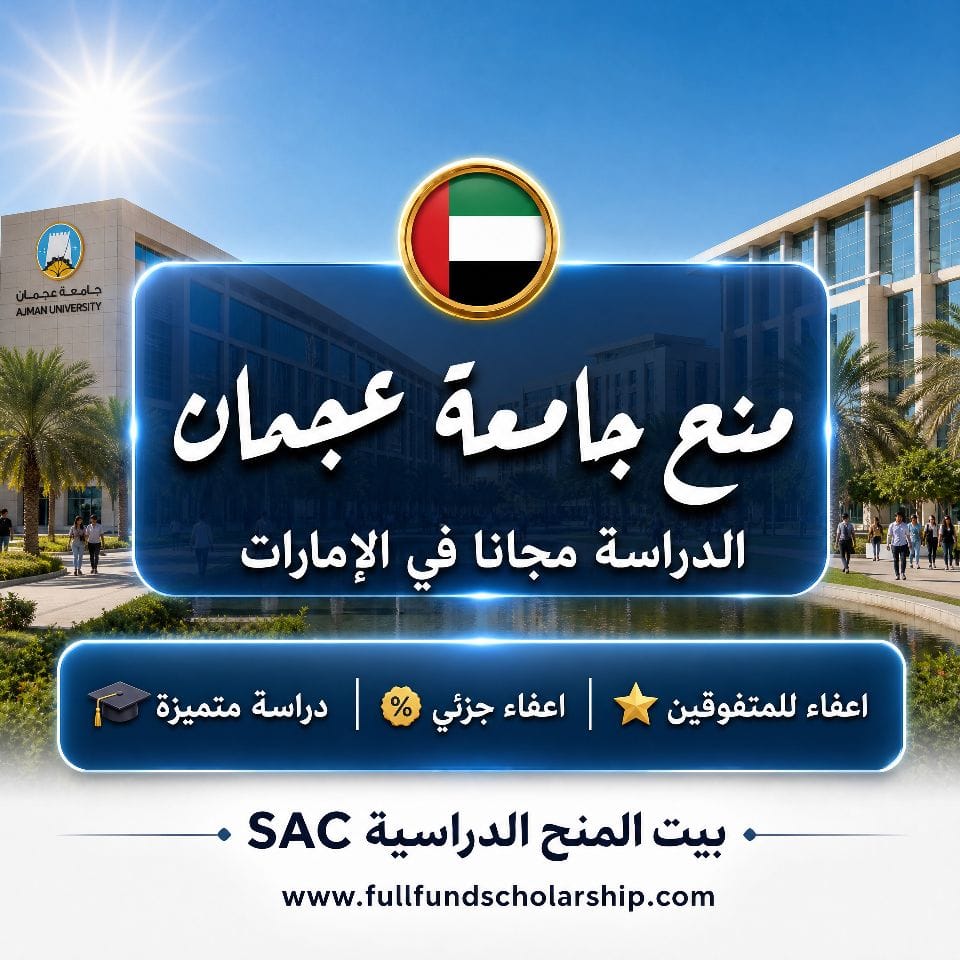 منح جامعة عجمان في الامارات