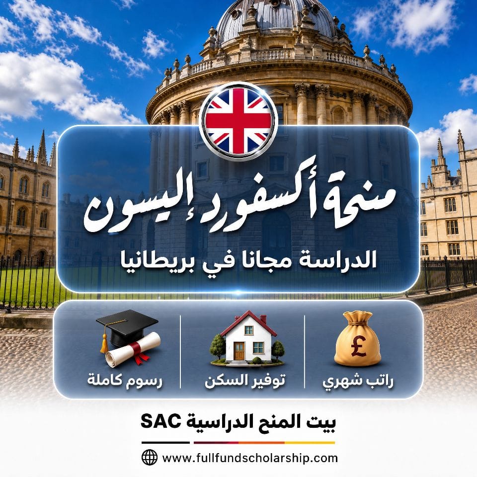 منحة أكسفورد إليسون للبكالوريوس في بريطانيا